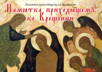 Памятка для крёстных родителей и готовящихся ко крещению в Православной Церкви