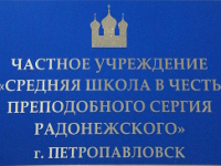 Праздник 25-летия Независимости в средней школе в честь прп. Сергия Радонежского  