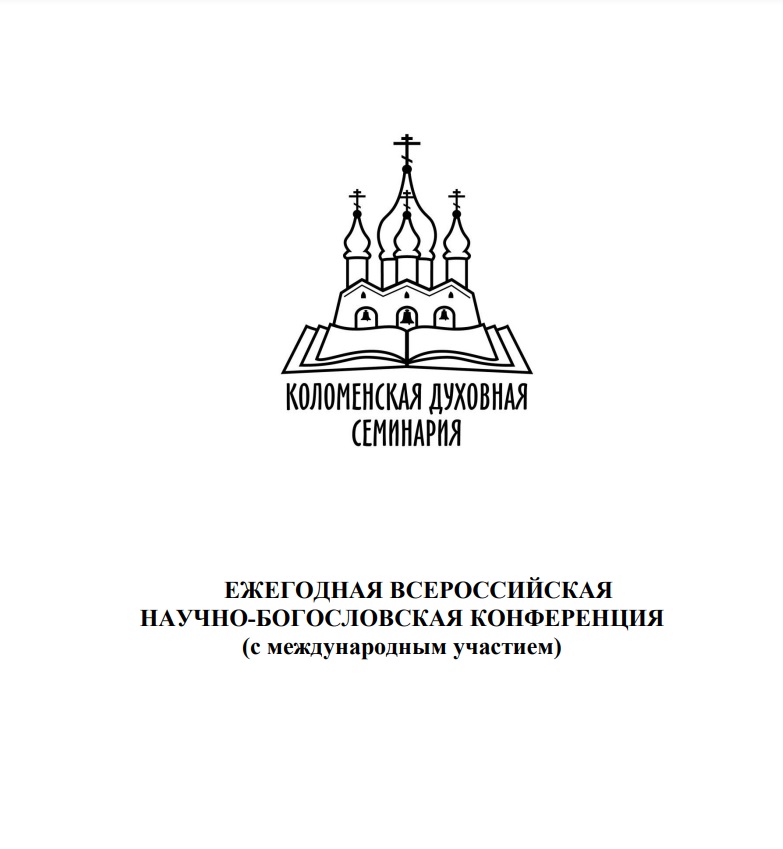 Клирик епархии принял участие в ежегодной Всероссийской научно-богословской конференции в г. Коломне